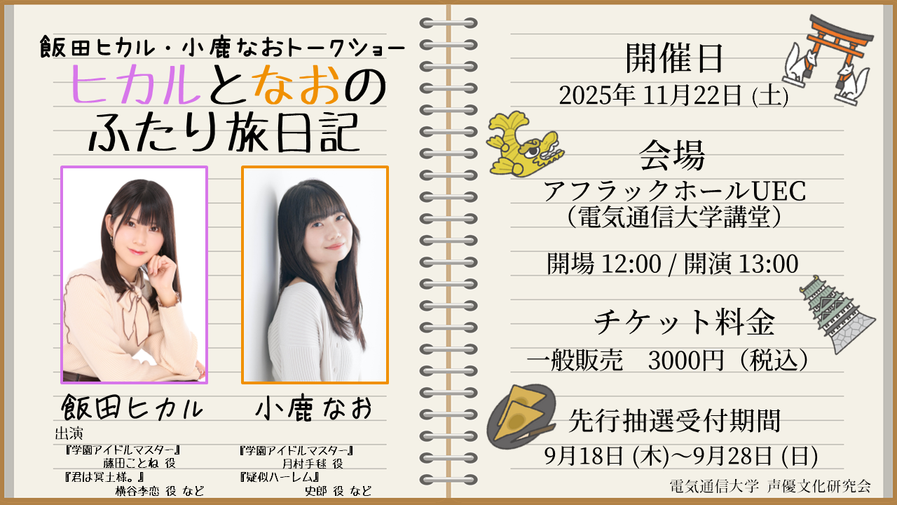 飯田ヒカル・小鹿なお トークショー の告知ポスター 開催日・会場・チケット料金が書かれている。